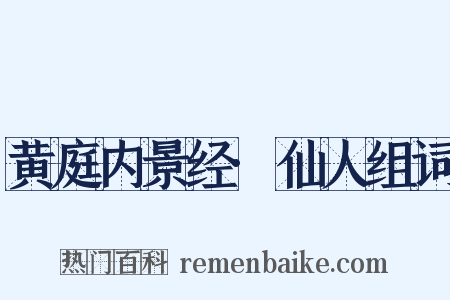 黄庭内景经·仙人组词是什么意思的图片